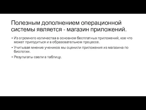 Полезным дополнением операционной системы является - магазин приложений. Из огромного количества в