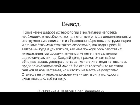 Применение цифровых технологий в воспитании человека необходимо и неизбежно, но является всего