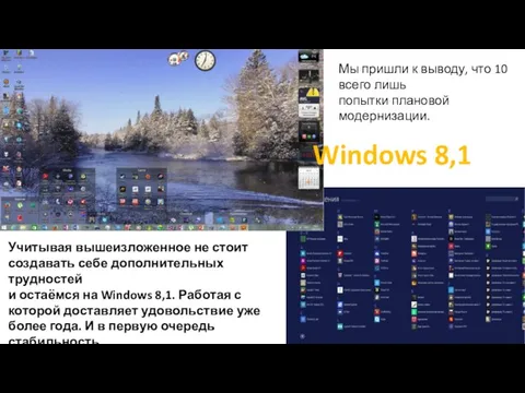 Windows 8,1 Учитывая вышеизложенное не стоит создавать себе дополнительных трудностей и остаёмся