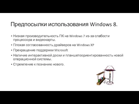 Предпосылки использования Windows 8. Низкая производительность ПК на Windows 7 из-за слабости