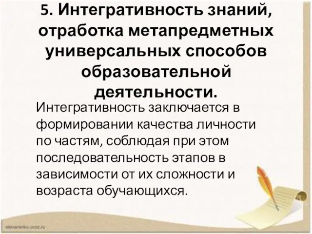 5. Интегративность знаний, отработка метапредметных универсальных способов образовательной деятельности. Интегративность заключается в