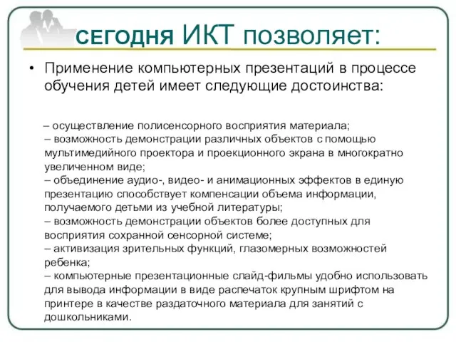 СЕГОДНЯ ИКТ позволяет: Применение компьютерных презентаций в процессе обучения детей имеет следующие