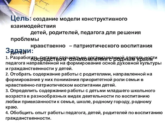 Цель: создание модели конструктивного взаимодействия детей, родителей, педагога для решения проблемы нравственно