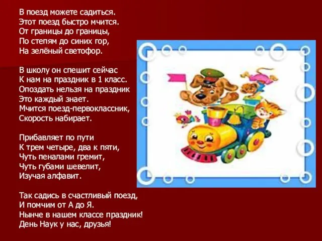 В поезд можете садиться. Этот поезд быстро мчится. От границы до границы,