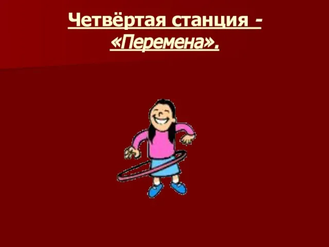 Четвёртая станция - «Перемена».