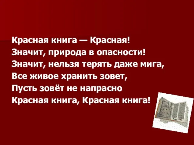 Красная книга — Красная! Значит, природа в опасности! Значит, нельзя терять даже