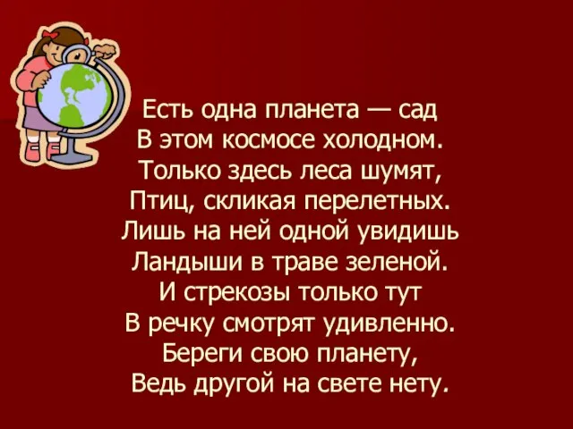 Есть одна планета — сад В этом космосе холодном. Только здесь леса