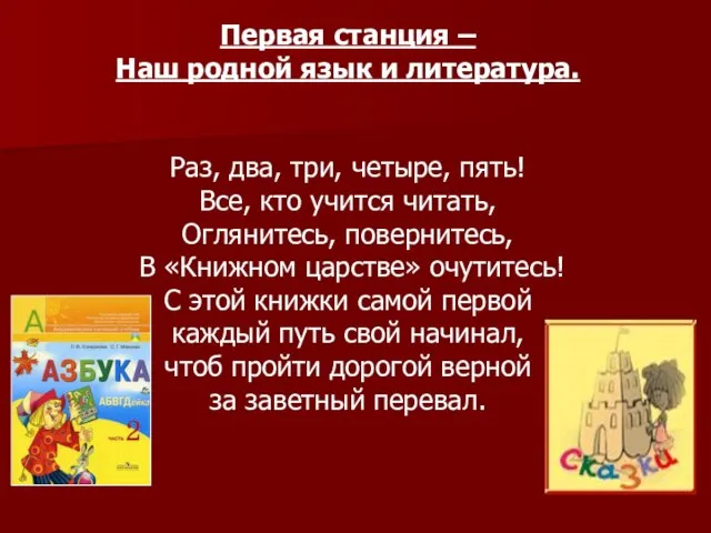 Первая станция – Наш родной язык и литература. Раз, два, три, четыре,