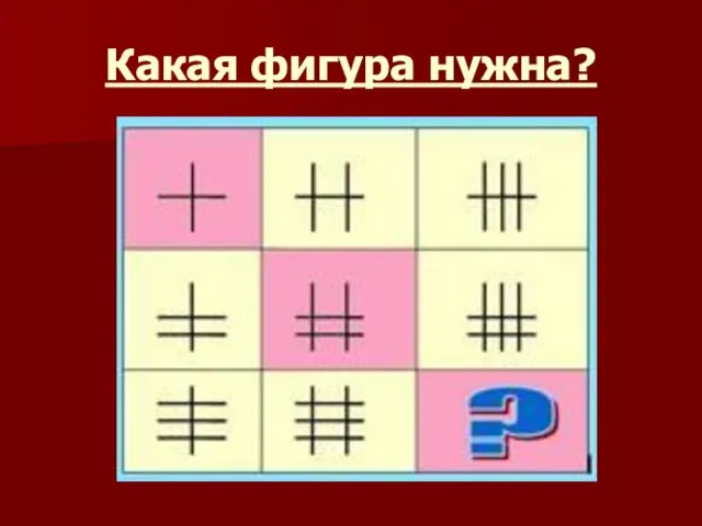 Какая фигура нужна?