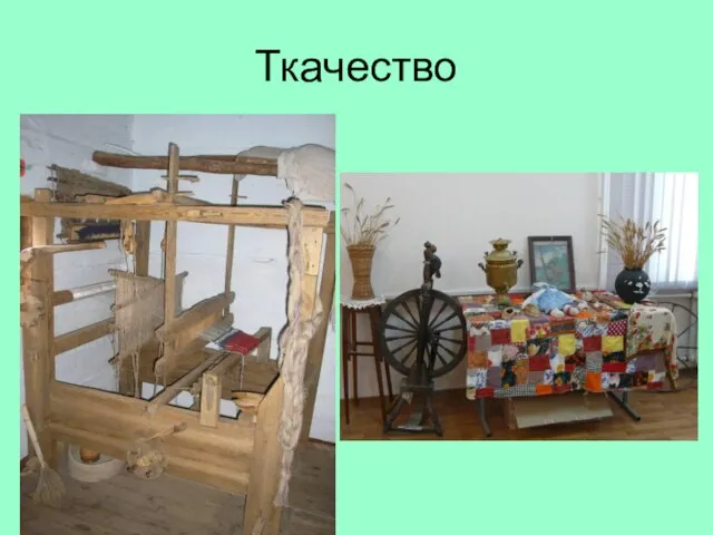 Ткачество