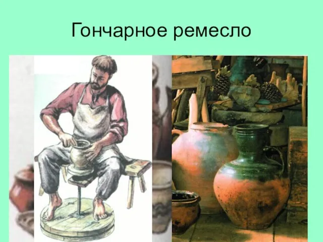 Гончарное ремесло