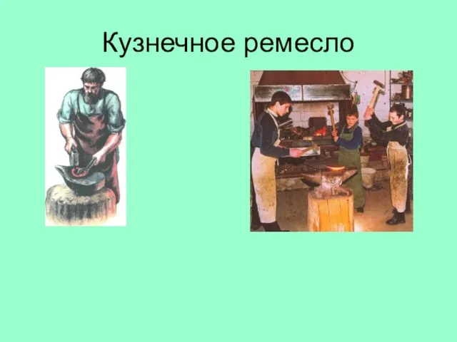 Кузнечное ремесло