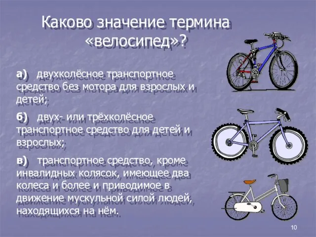 10 Каково значение термина «велосипед»? а) двухколёсное транспортное средство без мотора для