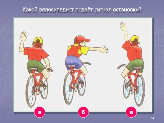 14 а в б Какой велосипедист подаёт сигнал остановки?