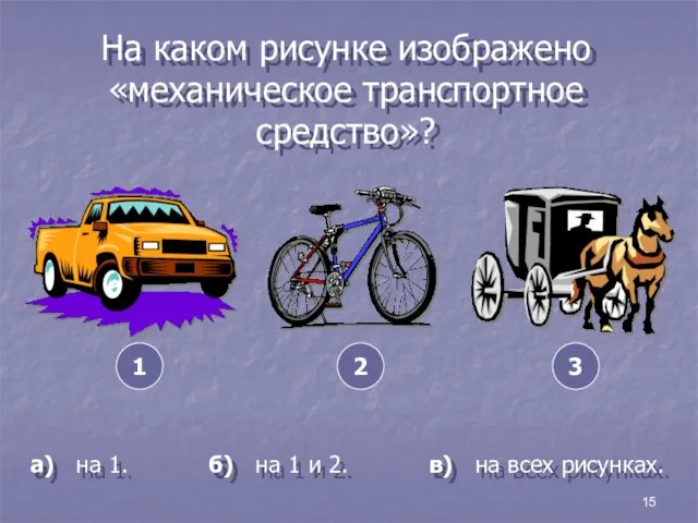 15 На каком рисунке изображено «механическое транспортное средство»? а) на 1. б)