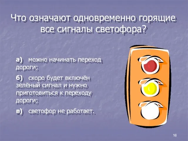 16 Что означают одновременно горящие все сигналы светофора? а) можно начинать переход