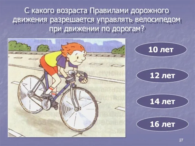 27 С какого возраста Правилами дорожного движения разрешается управлять велосипедом при движении