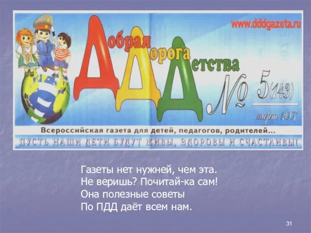 Газеты нет нужней, чем эта. Не веришь? Почитай-ка сам! Она полезные советы