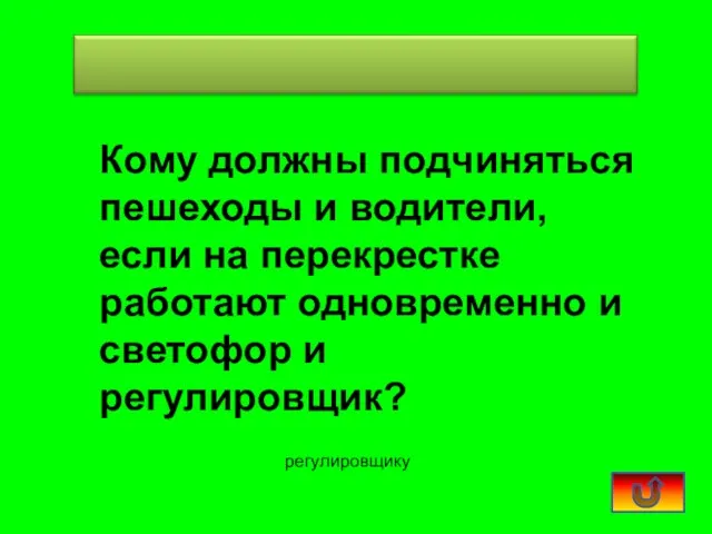 Кому должны подчиняться пешеходы и водители, если на перекрестке работают одновременно и светофор и регулировщик? регулировщику