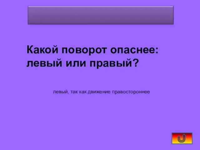 Какой поворот опаснее: левый или правый? левый, так как движение правостороннее