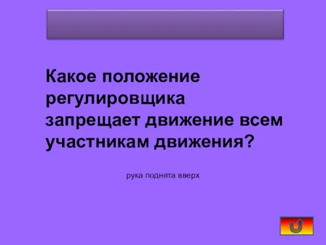 Какое положение регулировщика запрещает движение всем участникам движения? рука поднята вверх