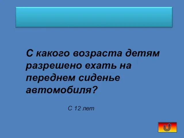 С какого возраста детям разрешено ехать на переднем сиденье автомобиля? С 12 лет