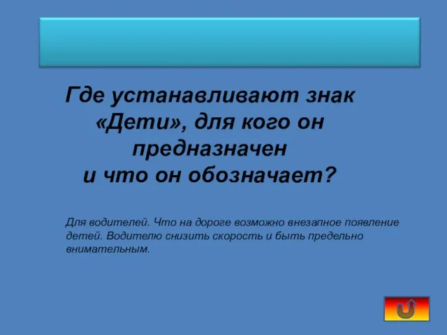 Где устанавливают знак «Дети», для кого он предназначен и что он обозначает?