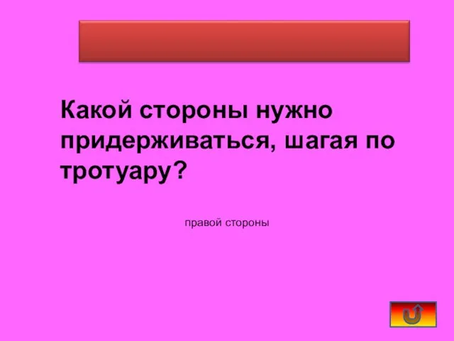 Какой стороны нужно придерживаться, шагая по тротуару? правой стороны