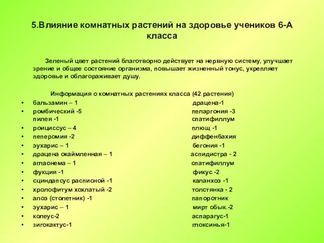 5.Влияние комнатных растений на здоровье учеников 6-А класса Зеленый цвет растений благотворно