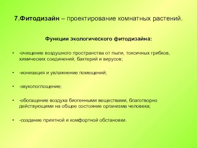 7.Фитодизайн – проектирование комнатных растений. Функции экологического фитодизайна: -очищение воздушного пространства от