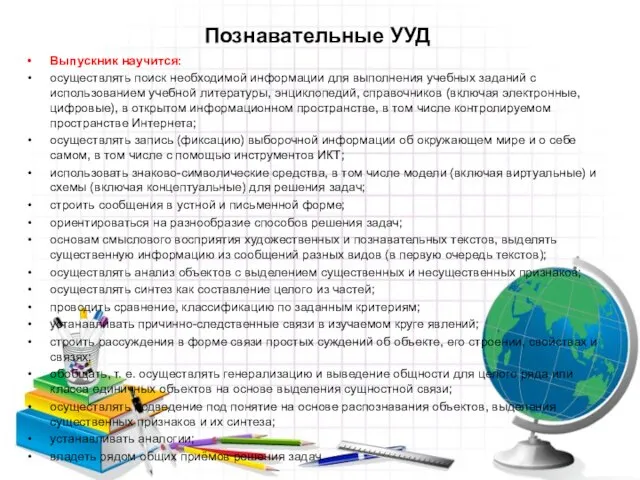 Познавательные УУД Выпускник научится: осуществлять поиск необходимой информации для выполнения учебных заданий