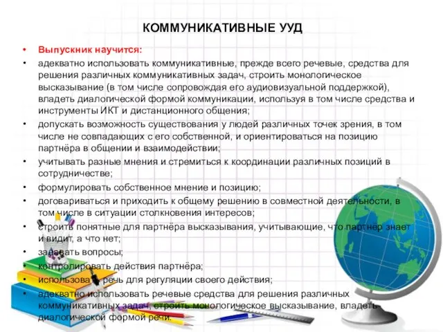 КОММУНИКАТИВНЫЕ УУД Выпускник научится: адекватно использовать коммуникативные, прежде всего речевые, средства для