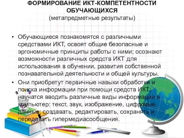 ФОРМИРОВАНИЕ ИКТ-КОМПЕТЕНТНОСТИ ОБУЧАЮЩИХСЯ (метапредметные результаты) Обучающиеся познакомятся с различными средствами ИКТ, освоят