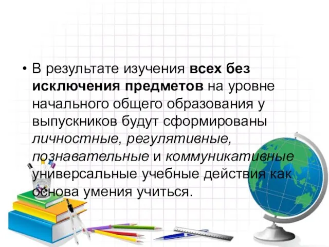 В результате изучения всех без исключения предметов на уровне начального общего образования