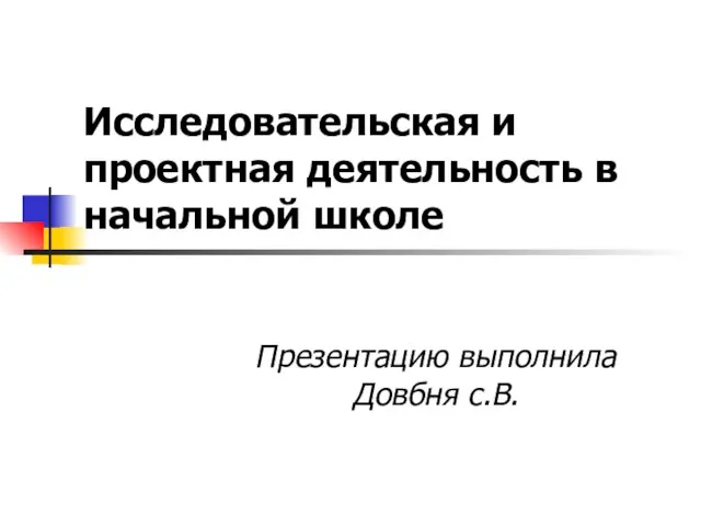 Презентация на тему Исследовательская и проектная деятельность в начальной школе