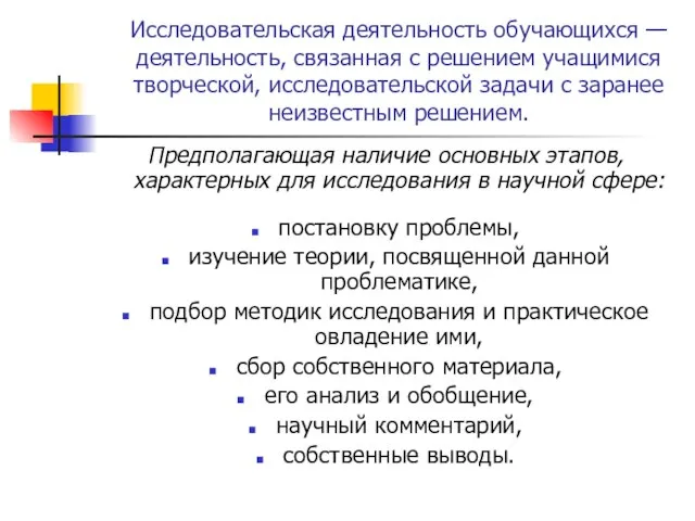 Исследовательская деятельность обучающихся — деятельность, связанная с решением учащимися творческой, исследовательской задачи