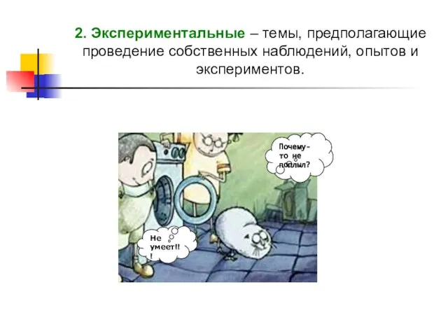 2. Экспериментальные – темы, предполагающие проведение собственных наблюдений, опытов и экспериментов.