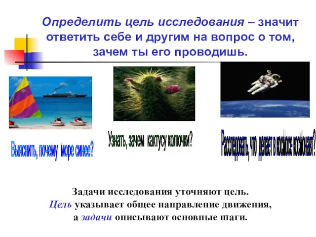 Определить цель исследования – значит ответить себе и другим на вопрос о