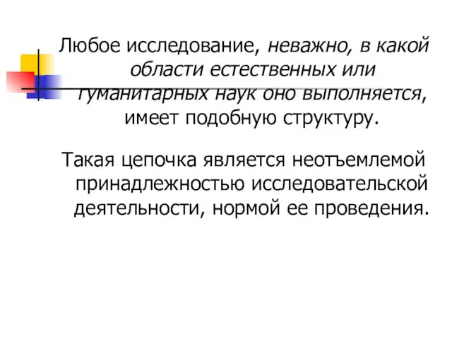 Любое исследование, неважно, в какой области естественных или гуманитарных наук оно выполняется,