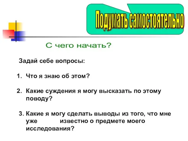 С чего начать? Задай себе вопросы: Что я знаю об этом? Какие