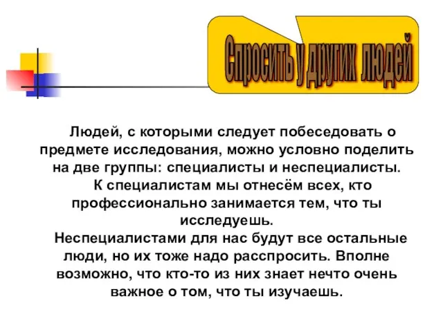 Людей, с которыми следует побеседовать о предмете исследования, можно условно поделить на