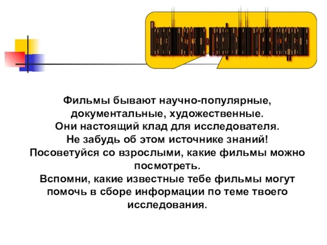 Фильмы бывают научно-популярные, документальные, художественные. Они настоящий клад для исследователя. Не забудь