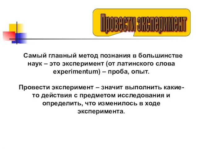 Самый главный метод познания в большинстве наук – это эксперимент (от латинского