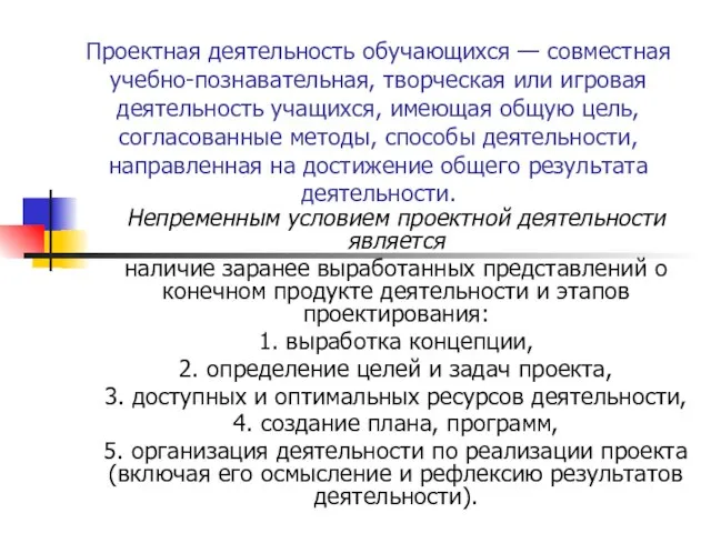 Проектная деятельность обучающихся — совместная учебно-познавательная, творческая или игровая деятельность учащихся, имеющая