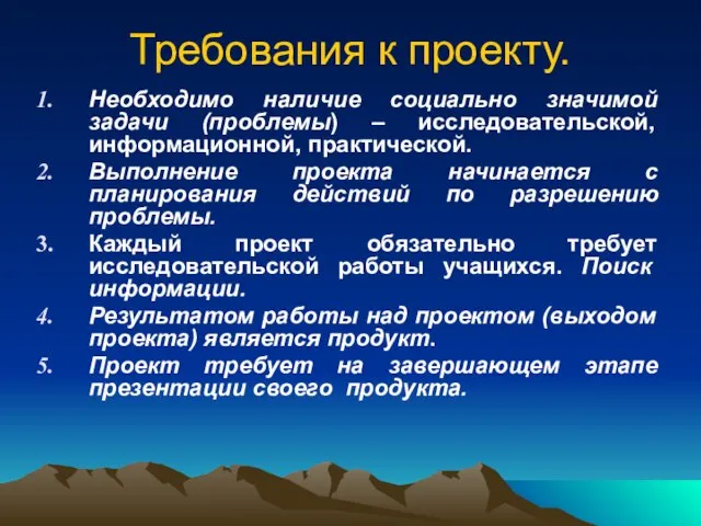 Требования к проекту. Необходимо наличие социально значимой задачи (проблемы) – исследовательской, информационной,