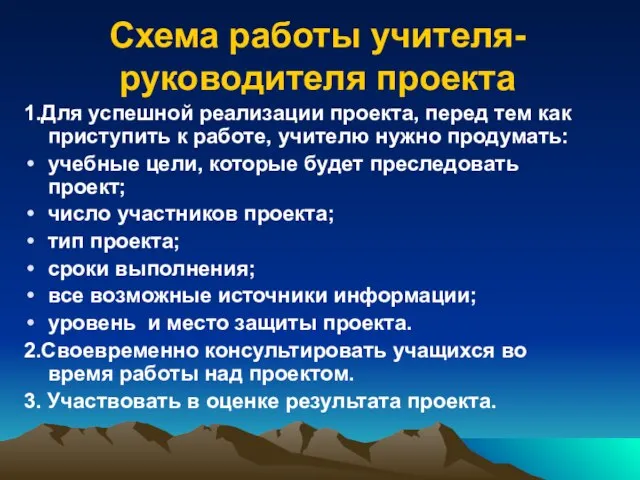 Схема работы учителя-руководителя проекта 1.Для успешной реализации проекта, перед тем как приступить