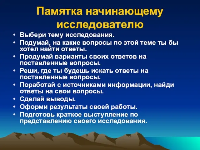 Памятка начинающему исследователю Выбери тему исследования. Подумай, на какие вопросы по этой