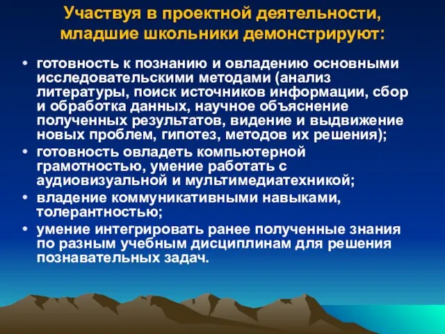 Участвуя в проектной деятельности, младшие школьники демонстрируют: готовность к познанию и овладению