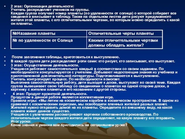 2 этап: Организация деятельности: Учитель распределяет учеников на группы. Каждая группа получает