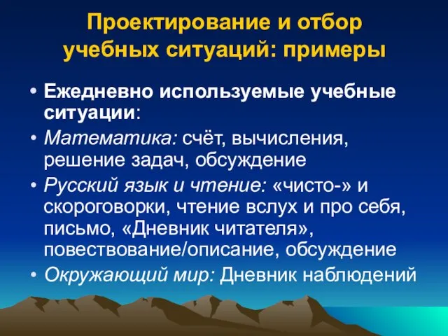 Проектирование и отбор учебных ситуаций: примеры Ежедневно используемые учебные ситуации: Математика: счёт,